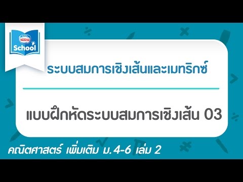 แบบฝึกหัดระบบสมการเชิงเส้น 03