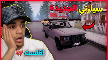 محاكي السوبر ماركت #8 خسرت كل املاكي واشتريت سيارة جديدة! 😱🔥 Trader Life Simulator