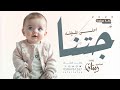 جتنا احلى طفله | اغنية استقبال مولوده | زفات مواليد (حصريا) | 2025 جتنا احلى طفله | اغنية استقبال مولوده | زفات مواليد (حصريا) | 2025
