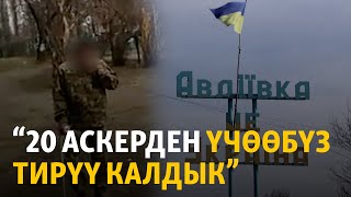 “20 аскерден үчөөбүз тирүү калдык”. Украинаны коргогон аскер