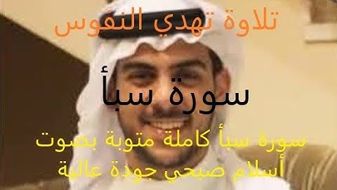 سورة سبأ كاملة مكتوبة بصوت أسلام صبحي