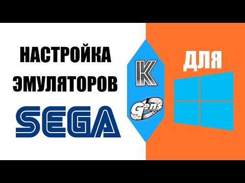 Видео: Настройка эмуляторов SEGA Genesis/Mega Drive для Windows