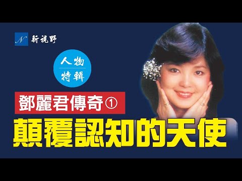 邓丽君是段子高手。幽默歌迷和朋友，毫不手软。爱玩摇滚，乖乖女的另一面。一个名副其实的百变“邦德女郎”，悲悯孝顺。