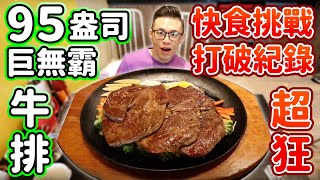 大胃王挑戰95盎司牛排！計時多久能吃完？?丨MUKBANG Taiwan Competitive Eater Challenge Big Food Eating Show｜大食い