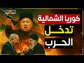 صواريخ كوريا الشمالية تدخل حرب ايران وامريكا هل فعلها الزعيم صواريخ كوريا الشمالية تدخل حرب ايران وامريكا هل فعلها الزعيم