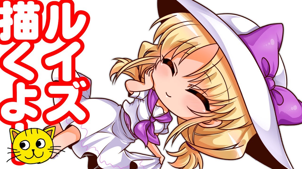 お絵描き 東方 ルイズ 描いてみた Draw Touhou Louise るいず 旧作 東方怪綺談 Youtube