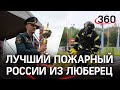 Самый крутой пожарный с кувалдой из Люберец был признан лучшим на всю Россию 🔥