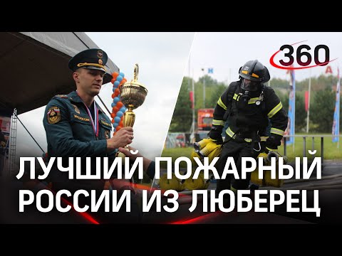 Самый крутой пожарный с кувалдой из Люберец был признан лучшим на всю Россию 