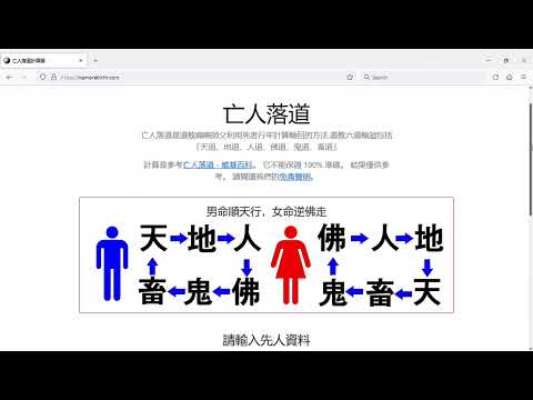 道教喃嘸師父利用死者行年計算輪回的方法 - 亡人落道計算器
