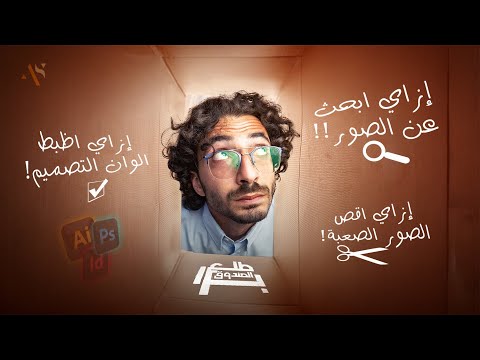 ازاي تبحث عن الصور للتصميم ازاي تقص الصور الصعبة والشعر ازاي تظبط الوان التصميم بإحترافية