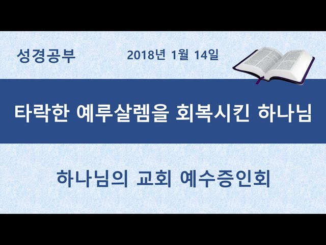 타락한 예루살렘을 회복시킨 하나님