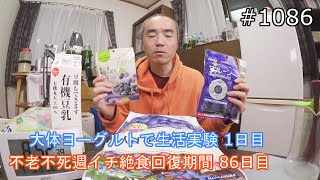 大体ヨーグルトで生活実験 １日目　「不老不死週イチ絶食回復期間 ８６日目」＃1086　2021/04/05　霊仙