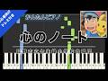 【楽譜ダウンロード可】心のノート / 日野市立七生緑小学校合唱団 ピアノ ドレミ付き かんたん両手 初心者向き