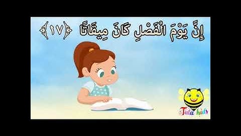 سورة النباء من 17-26 مكرر صدقه عن والدي واخي رحمهم الله