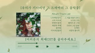 우리가 기다리던, 그 드라마의 그 음악들. 최고의 드라마의 최고의 OST 하이라이트 모음. 여러분의 선택을 꼭 투표해 주세요!