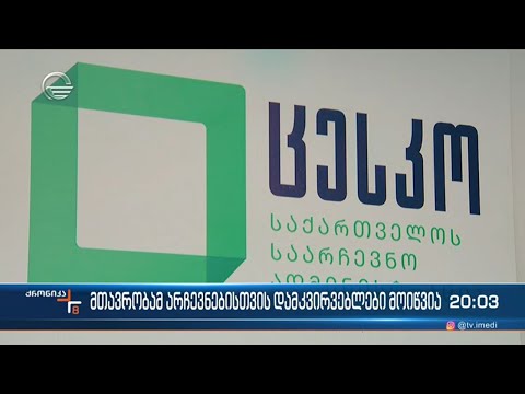 მთავრობამ არჩევნებისთვის დამკვირვებლები მოიწვია