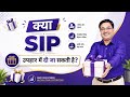 क्या SIP उपहार मेें दी जा सकती है ? | Can an SIP be given as a gift? | SIP