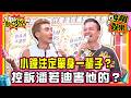 小鐘注定要單身一輩子了嗎？控訴潘若迪害他的？！姊姊爆料想找幼齒嫩妹！ 【#吵翻娛樂 精選】#11點熱吵店 #沈玉琳 #Melody