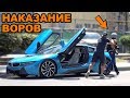 BMW i8 - ЛОВУШКА ДЛЯ ВОРА!