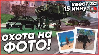 ФОТО ПО АССОЦИАЦИЯМ! - КВЕСТ ЗА 15 МИНУТ В SAMP! ФОТО ПО АССОЦИАЦИЯМ! - КВЕСТ ЗА 15 МИНУТ В SAMP!