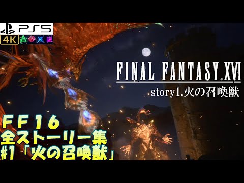 【FF16】[ムービー集] 1.火の召喚獣 - Final Fantasy XⅥ [Cut Scene] Chapter 1