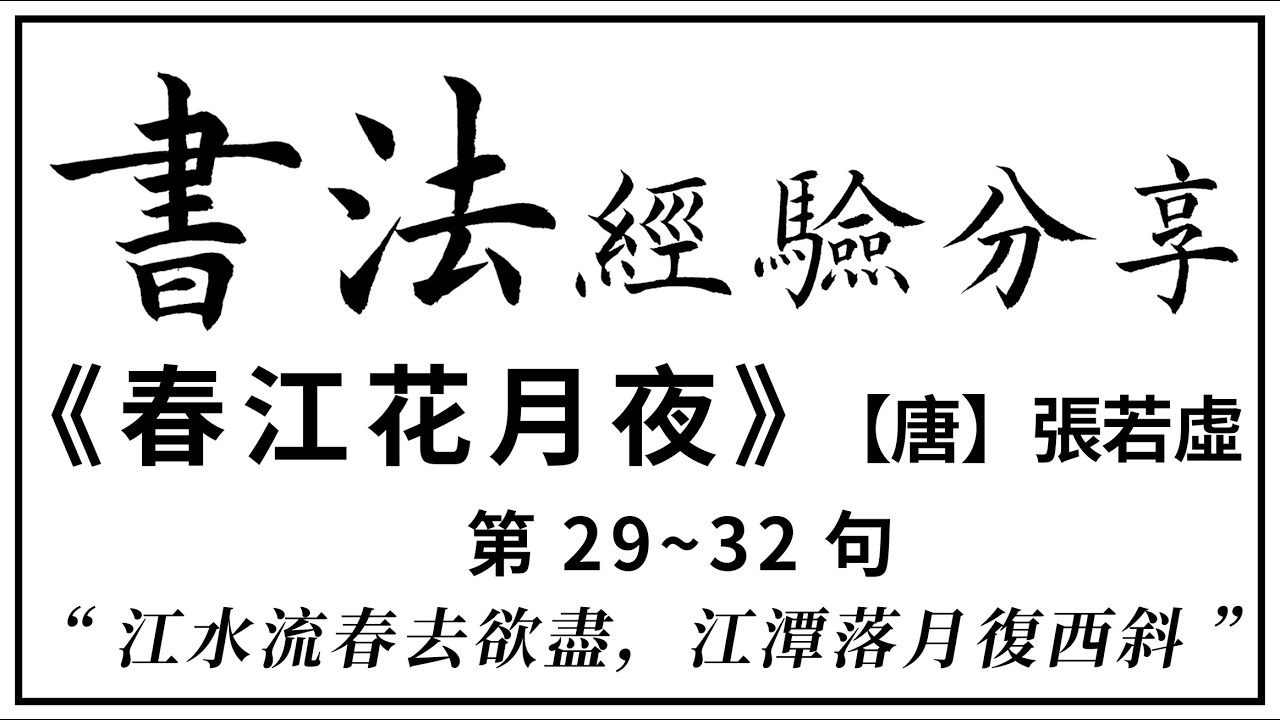 簡單實用，書法經驗分享《春江花月夜》第29~32句【唐】張若虛#書法#寫