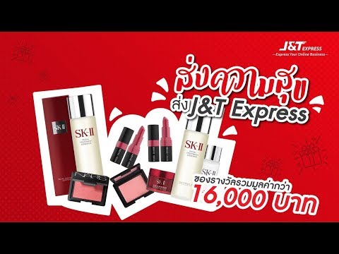 ส่งความสุขส่ง J&T Express Part 1