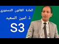 محاضرة ذ امين السعيد في مادة القانون الدستوري خاص بالسداسي ثالث S3 