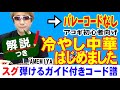 冷やし中華はじめました 弾き方 (ギター 初心者向け コード 簡単) / AMEMIYA