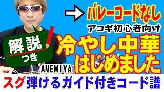 冷やし中華はじめました 弾き方 (ギター 初心者向け コード 簡単) / AMEMIYA