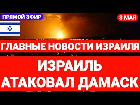 Новости Израиля. ИЗРАИЛЬ АТАКОВАЛ ДАМАСК. Выпуск 633. Радио Наария. #израиль #иран