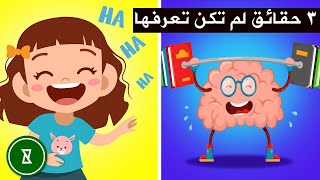 YouCurious Arabic | لماذا نضحك - بصمات الأصابع - أنواع الذكاء  التسعة