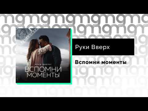 Руки Вверх - Вспомни Моменты Gammamusiccom