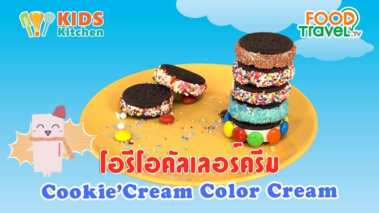 โอรีโอคัลเลอร์ครีม ตกแต่งขนมงานปาร์ตี้ สอนแต่งขนม Cookie'Cream Color Cream l เมนูแสนสนุก kids DIY