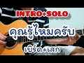 ค ณร ไหมคร บ เบ ร ดเสก สอน INTRO SOLO ก ต าร โปร งก เฟ ยวได ค ณร ไหมคร บ เบ ร ดเสก สอน INTRO SOLO ก ต าร โปร งก เฟ ยวได