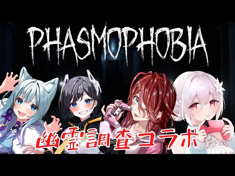 【 Phasmophobia コラボ 】4人で遊べば怖くない…？！【 Vtuber 純白ましろ 】