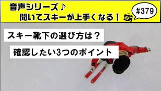 音声♪#379　スキーで履く靴下の選び方は？スキーソックスを選ぶときの3つのポイント