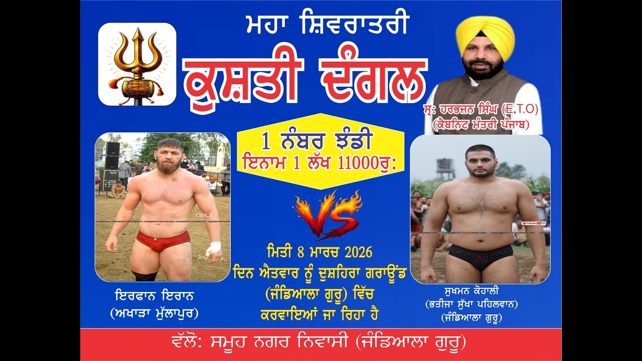 LIVE  KUSHTI DANGAL JANDIALA GURU  NEAR AMRITSAR