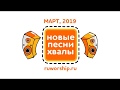 Новые песни хвалы - Март 2019. НОВЫЕ ХРИСТИАНСКИЕ ПЕСНИ