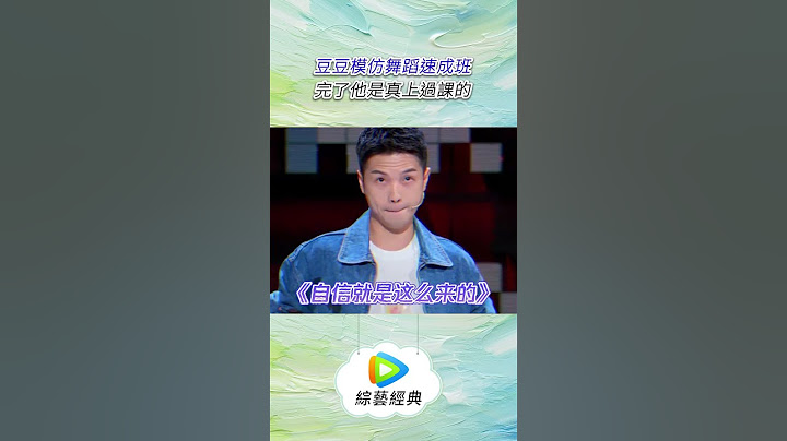 豆豆模仿舞蹈速成班 完了他是真上過課的#綜藝 #脱口秀 #shorts #脫口秀和TA的朋友們 #脫口秀大會 #搞笑 #douyin