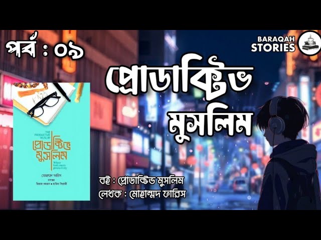 প্রোডাক্টিভ মুসলিম : মোহাম্মদ ফারিস। Part 9 । Voice by Jihad
