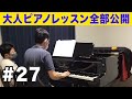 大人初心者が受けるピアノレッスン_27回目