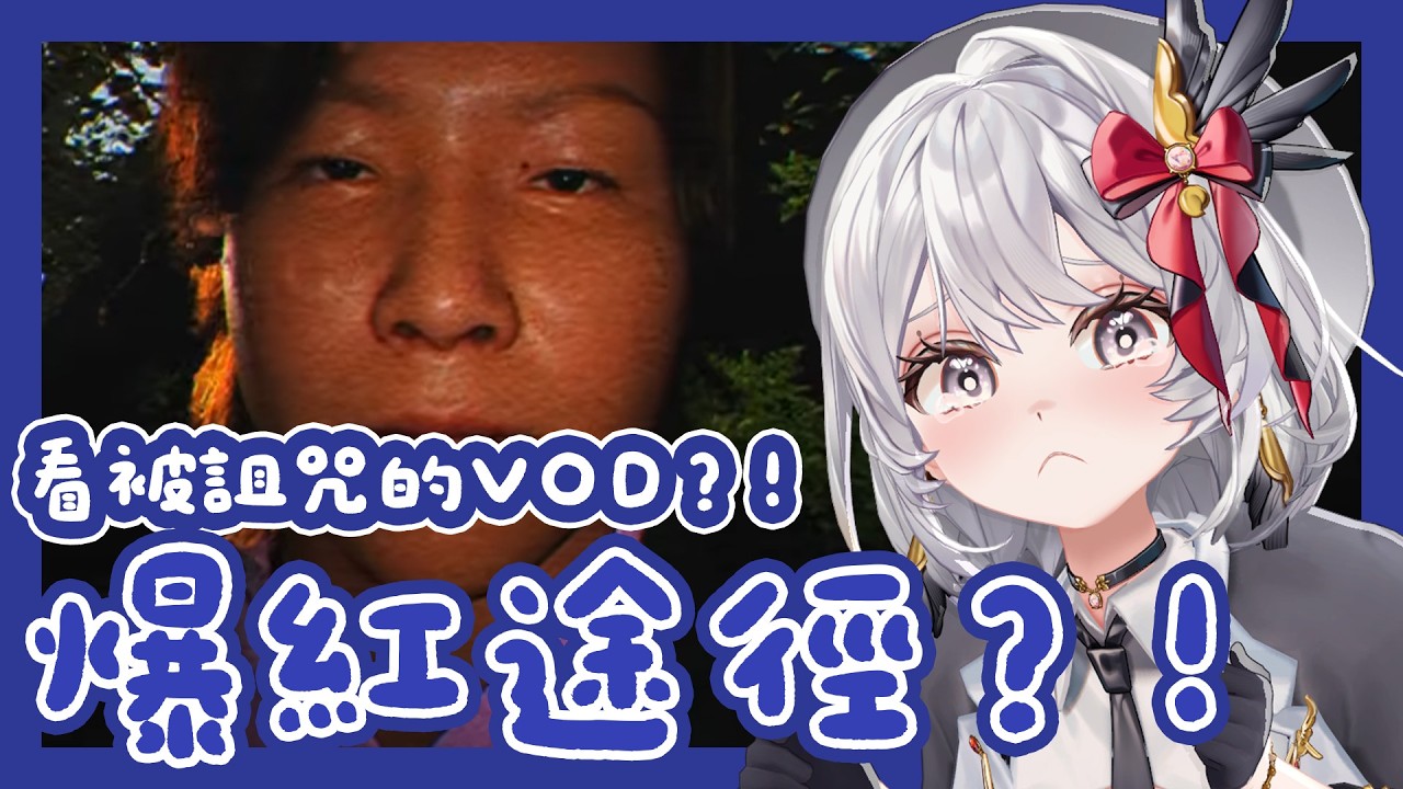 【 #Taroisback / 恐遊 】為了爆紅 你敢看被詛咒的VOD嗎?【灰妲 🦜】#台灣vtuber 縮圖