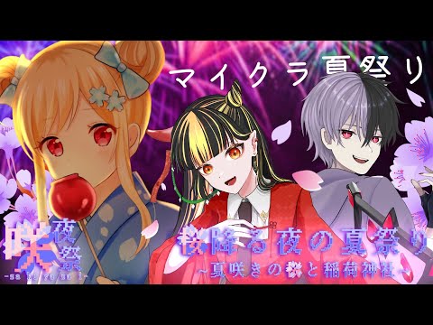 【マイクラ夏祭り 】咲夜祭＊夜桜みあ視点～ホラー&屋台散策～【夜桜みあ / #vtuber 】