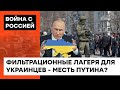 ФИЛЬТРАЦИОННЫЕ ЛАГЕРЯ ДЛЯ УКРАИНЦЕВ! Зачем Путин возрождает методы Гитлера и Сталина — ICTV