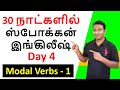 Day 4  modal verbs 1  english grammar in tamil  spoken english in tamil  learn english in tamil