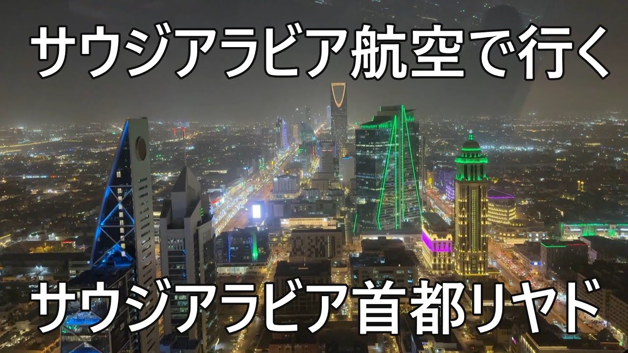 謎の国サウジアラビアへ行ってみた。リヤドの夜景はきれいだった。