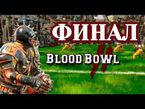 Прохождение Blood Bowl 2 - Финальный Матч