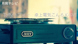 電気コンロを買ったんだ。【月岡テレビ】