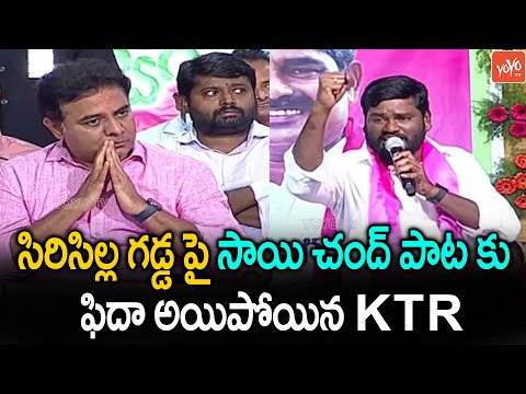 Sai Chand Singing Song Infront Of Minister KTR | Sai Chand Song On CM KCR | Telangana Songs |YOYOTV